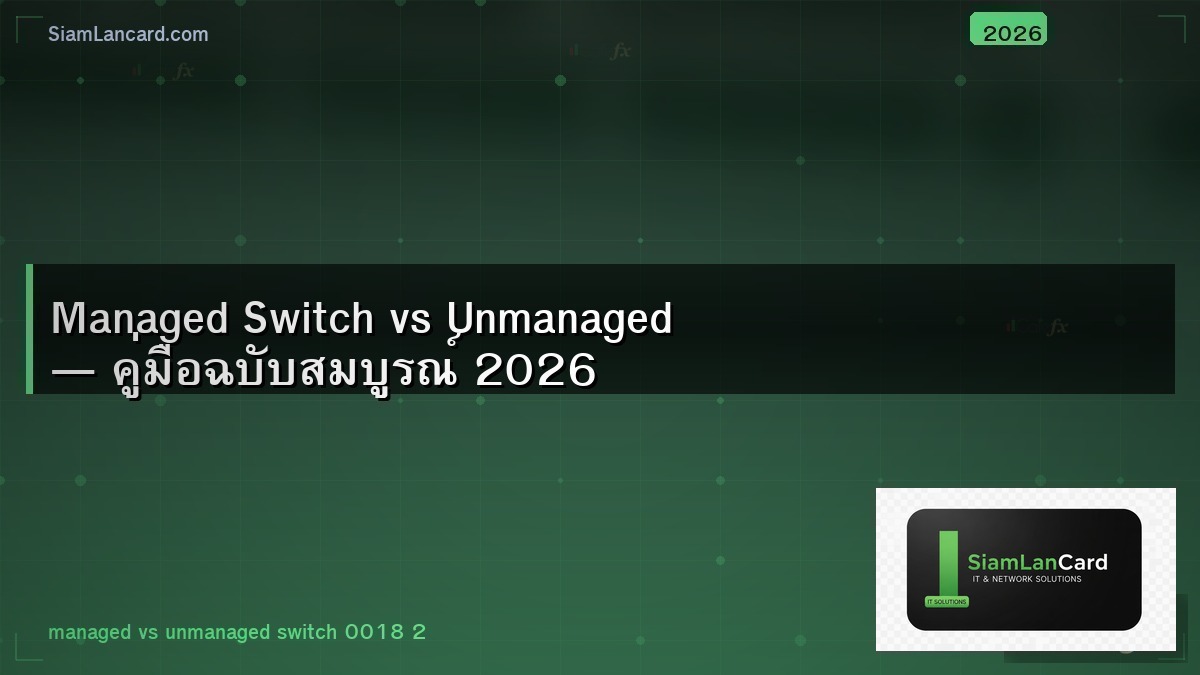 Managed Switch vs Unmanaged — คู่มือฉบับสมบูรณ์ 2026