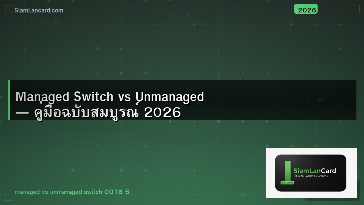 Managed Switch vs Unmanaged — คู่มือฉบับสมบูรณ์ 2026