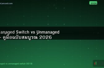 Managed Switch vs Unmanaged — คู่มือฉบับสมบูรณ์ 2026