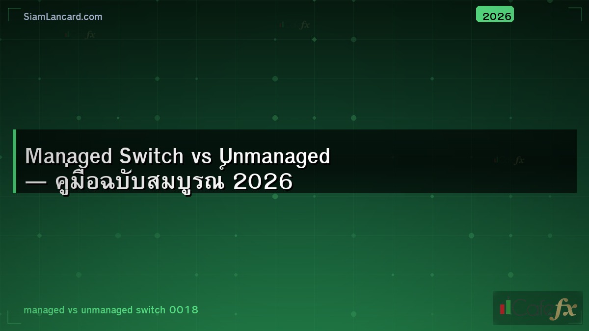 Managed Switch vs Unmanaged — คู่มือฉบับสมบูรณ์ 2026
