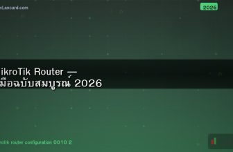 MikroTik Router — คู่มือฉบับสมบูรณ์ 2026