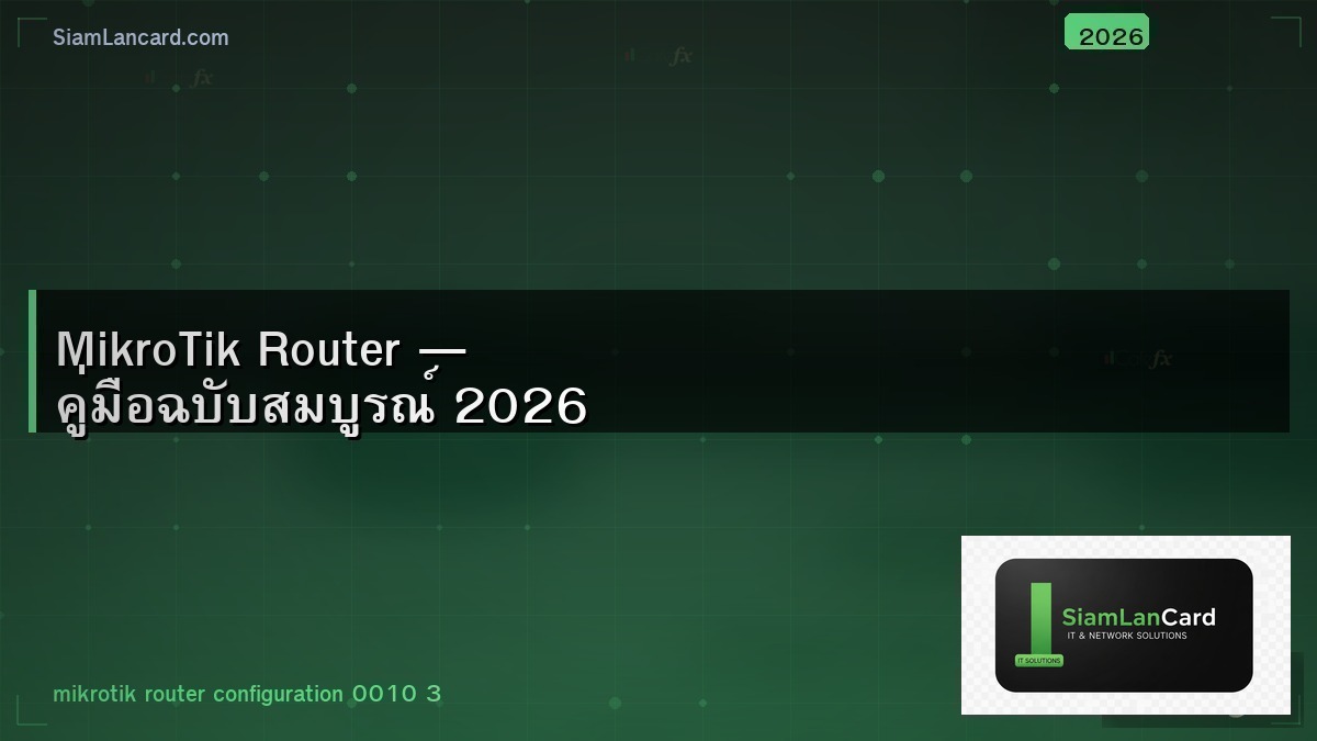 MikroTik Router — คู่มือฉบับสมบูรณ์ 2026