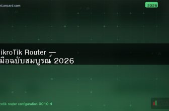 MikroTik Router — คู่มือฉบับสมบูรณ์ 2026