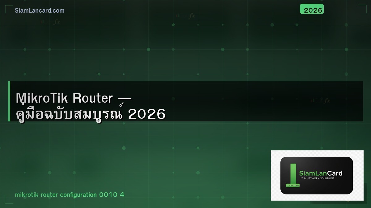 MikroTik Router — คู่มือฉบับสมบูรณ์ 2026