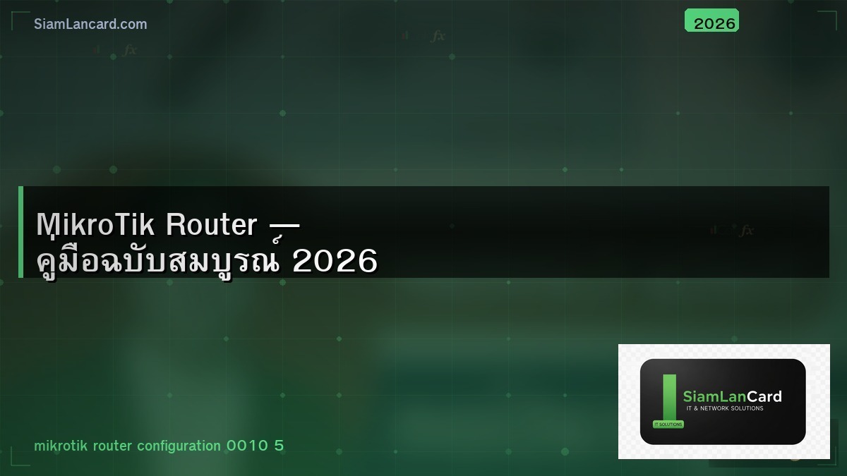 MikroTik Router — คู่มือฉบับสมบูรณ์ 2026