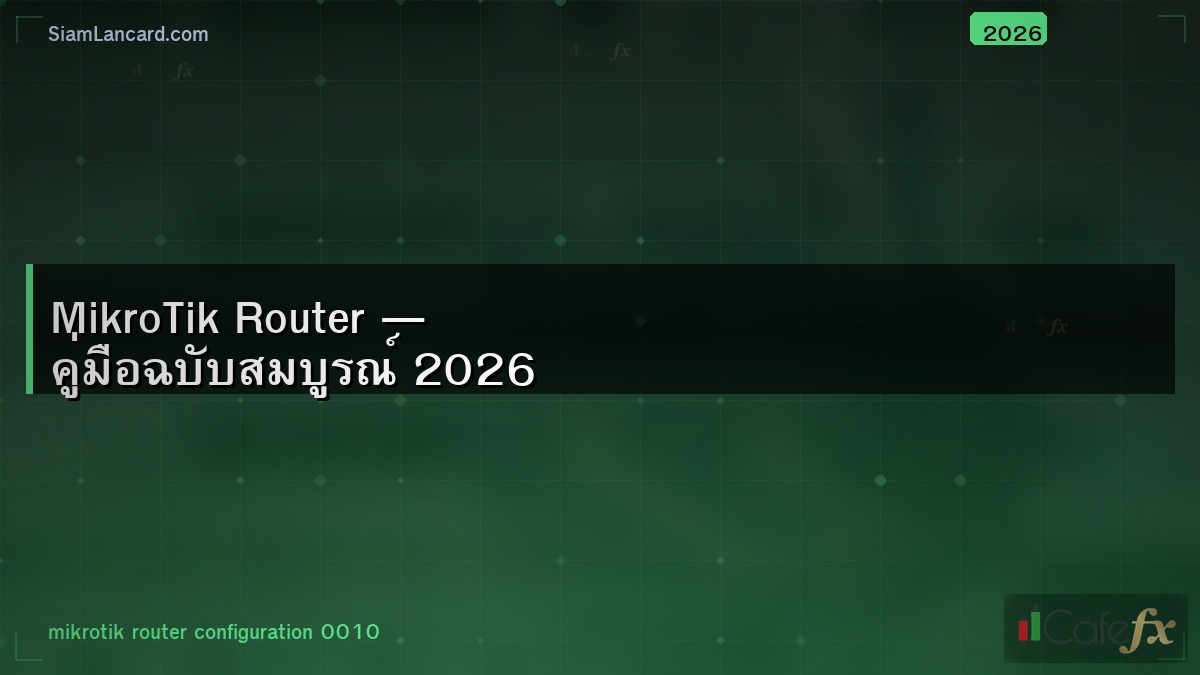 MikroTik Router — คู่มือฉบับสมบูรณ์ 2026