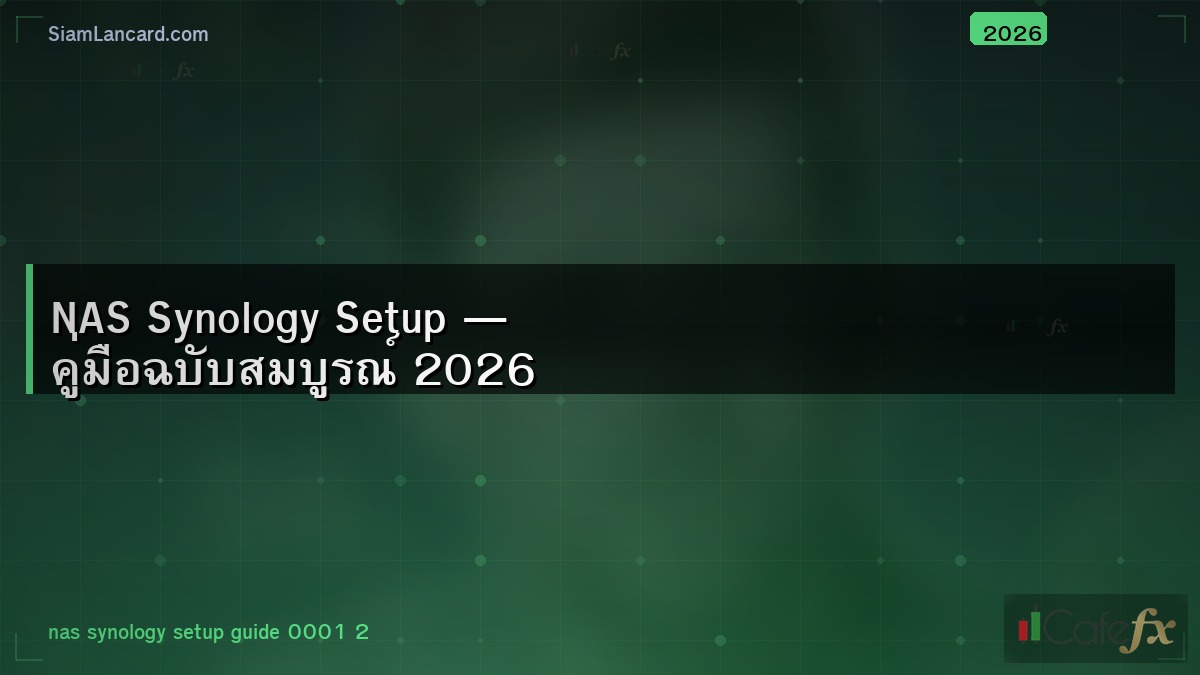 NAS Synology Setup — คู่มือฉบับสมบูรณ์ 2026