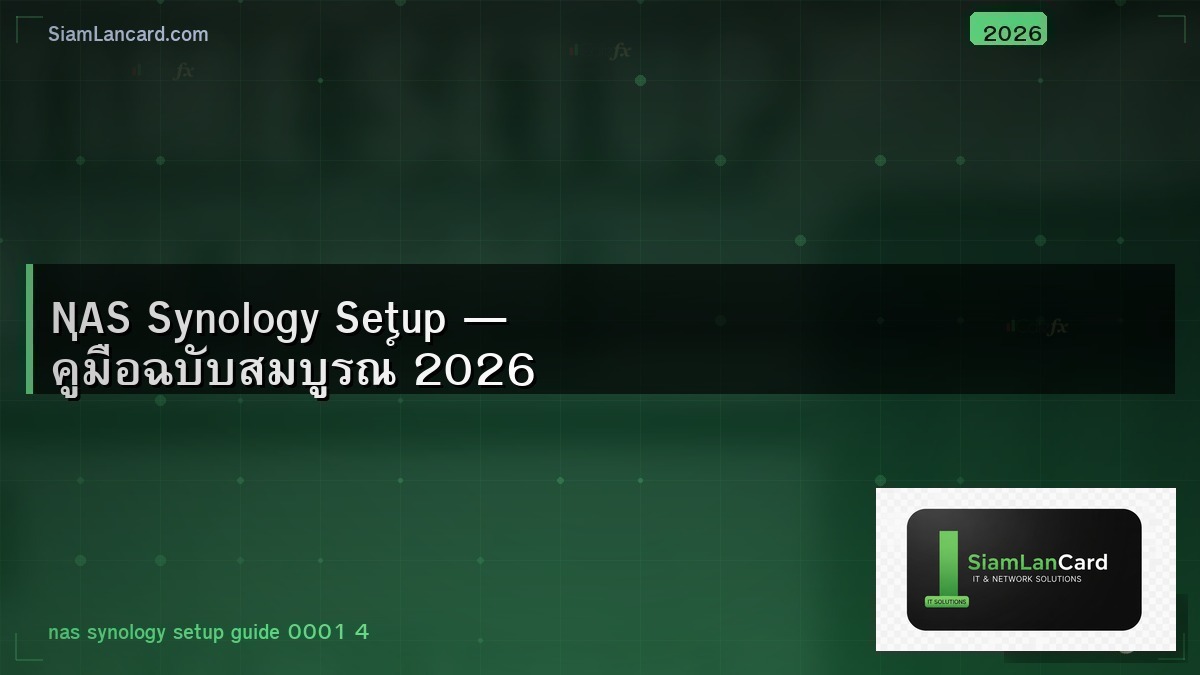NAS Synology Setup — คู่มือฉบับสมบูรณ์ 2026