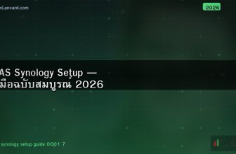 NAS Synology Setup — คู่มือฉบับสมบูรณ์ 2026