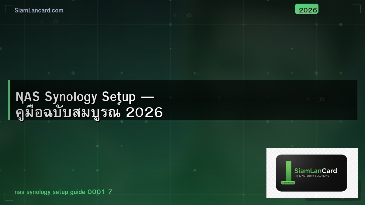 NAS Synology Setup — คู่มือฉบับสมบูรณ์ 2026