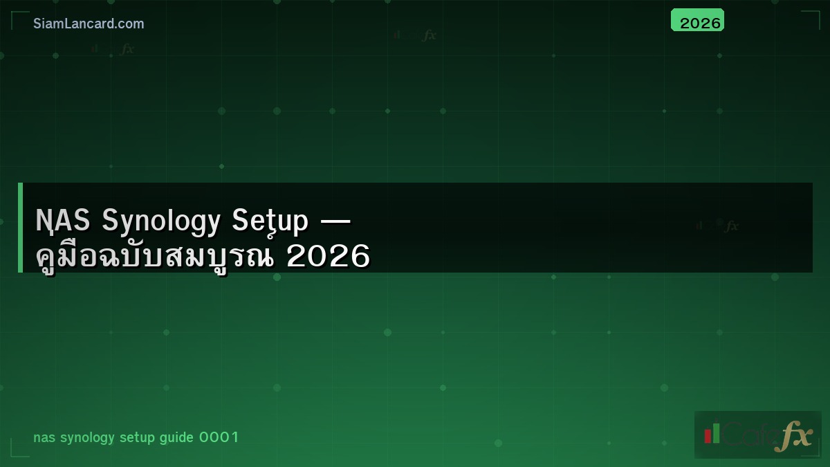 NAS Synology Setup — คู่มือฉบับสมบูรณ์ 2026