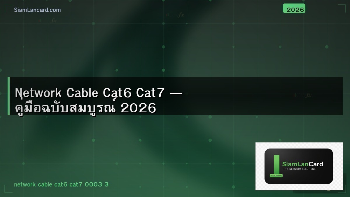 Network Cable Cat6 Cat7 — คู่มือฉบับสมบูรณ์ 2026