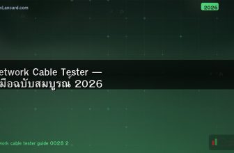 Network Cable Tester — คู่มือฉบับสมบูรณ์ 2026