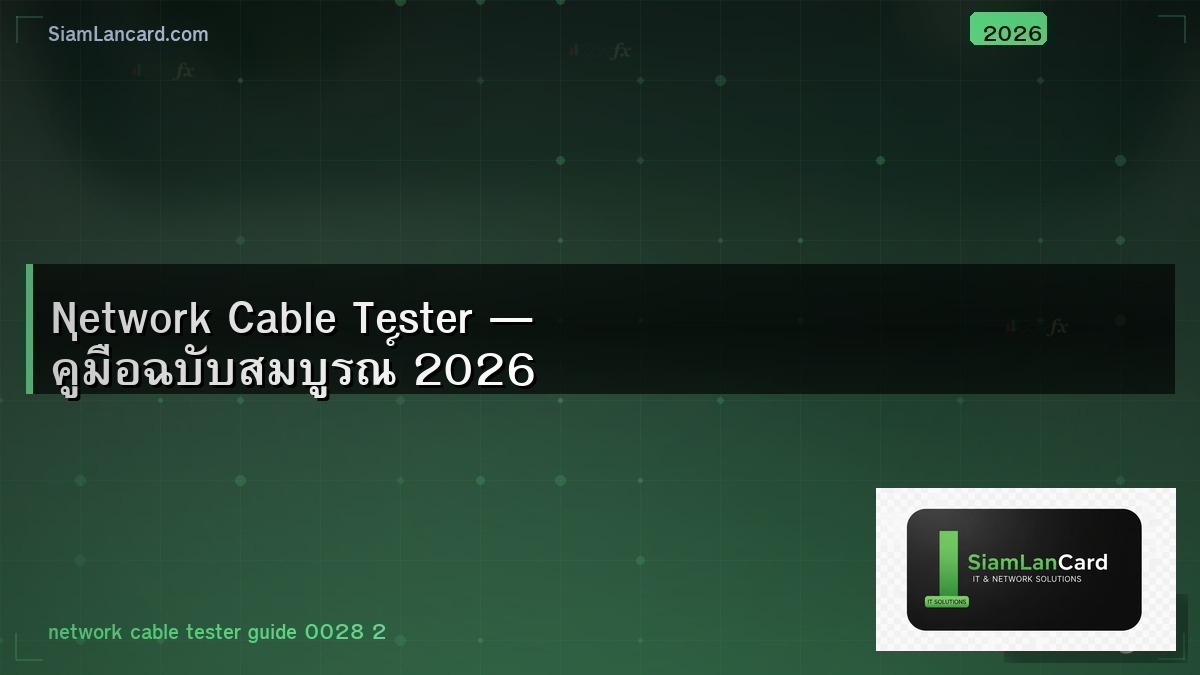 Network Cable Tester — คู่มือฉบับสมบูรณ์ 2026