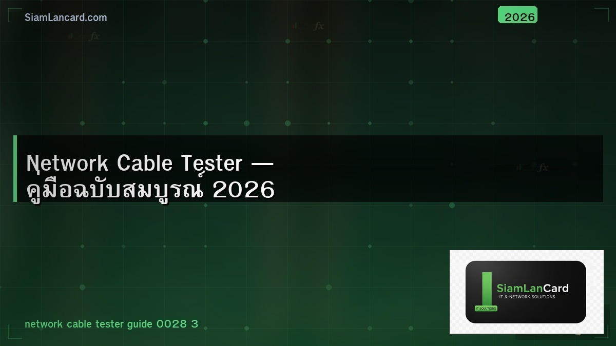 Network Cable Tester — คู่มือฉบับสมบูรณ์ 2026