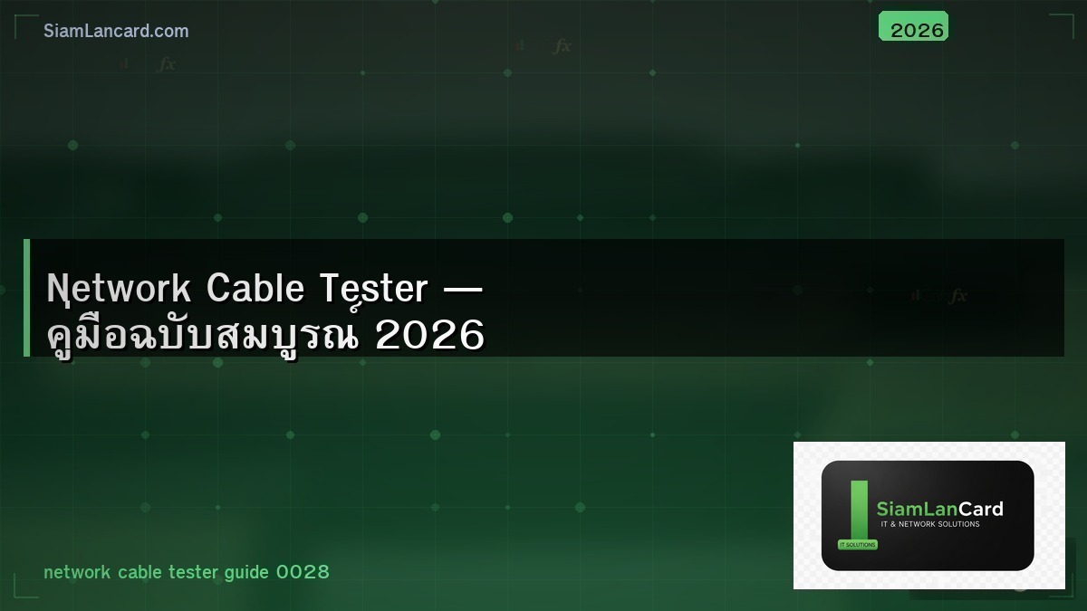 Network Cable Tester — คู่มือฉบับสมบูรณ์ 2026