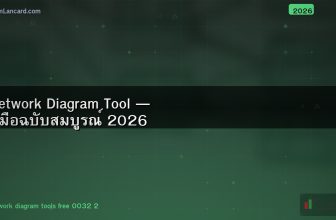 Network Diagram Tool — คู่มือฉบับสมบูรณ์ 2026