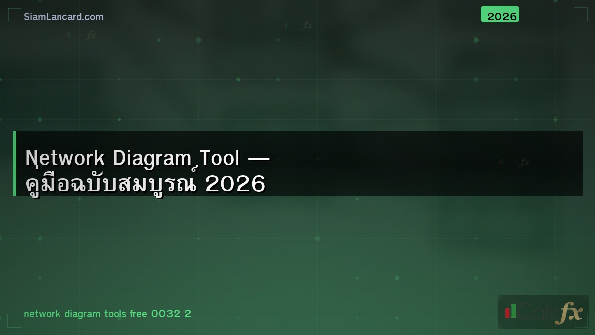 Network Diagram Tool — คู่มือฉบับสมบูรณ์ 2026