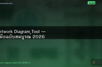 Network Diagram Tool — คู่มือฉบับสมบูรณ์ 2026