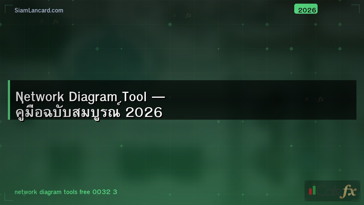 Network Diagram Tool — คู่มือฉบับสมบูรณ์ 2026