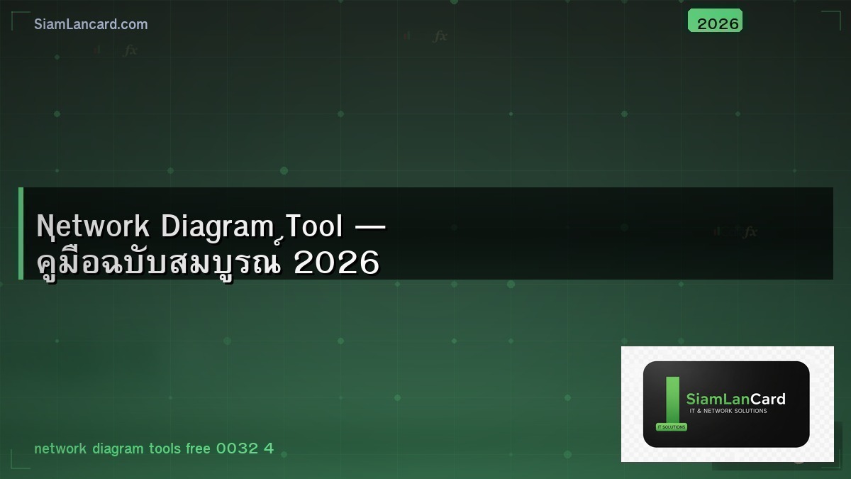 Network Diagram Tool — คู่มือฉบับสมบูรณ์ 2026