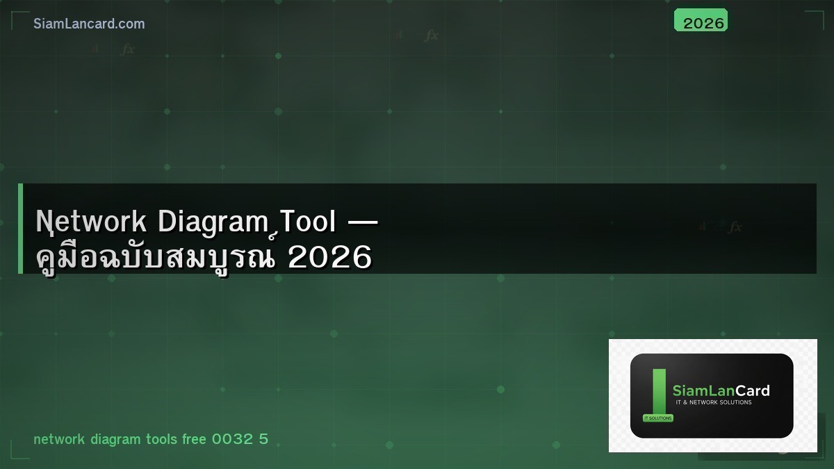 Network Diagram Tool — คู่มือฉบับสมบูรณ์ 2026