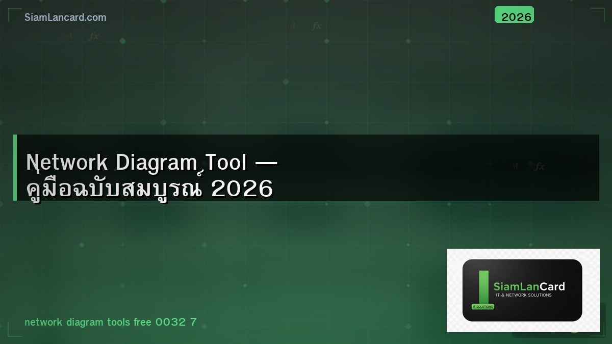 Network Diagram Tool — คู่มือฉบับสมบูรณ์ 2026