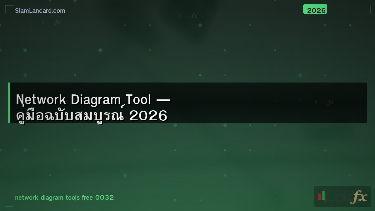Network Diagram Tool — คู่มือฉบับสมบูรณ์ 2026