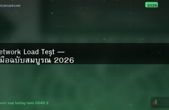 Network Load Test — คู่มือฉบับสมบูรณ์ 2026
