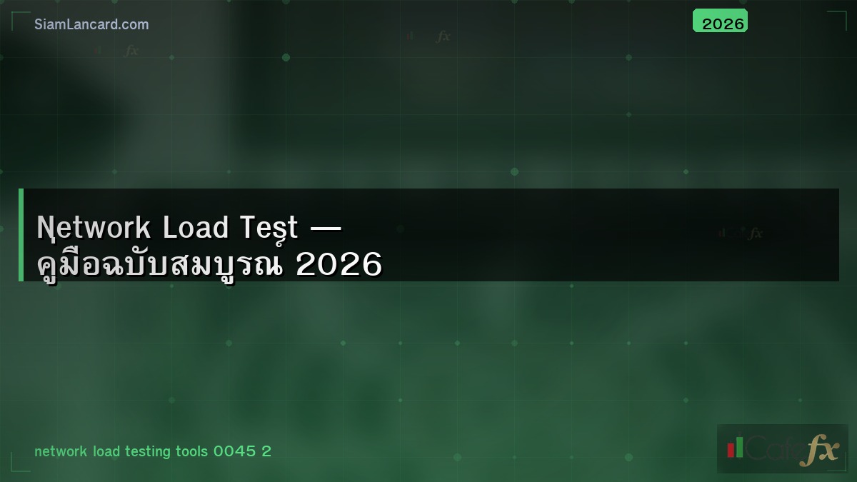 Network Load Test — คู่มือฉบับสมบูรณ์ 2026
