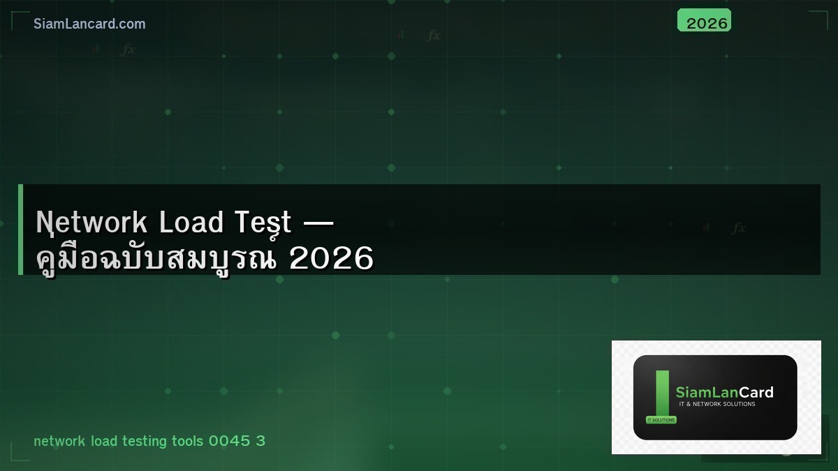 Network Load Test — คู่มือฉบับสมบูรณ์ 2026