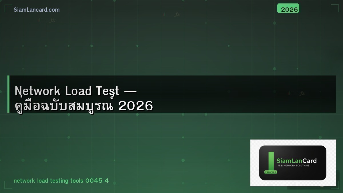 Network Load Test — คู่มือฉบับสมบูรณ์ 2026