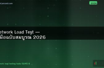 Network Load Test — คู่มือฉบับสมบูรณ์ 2026
