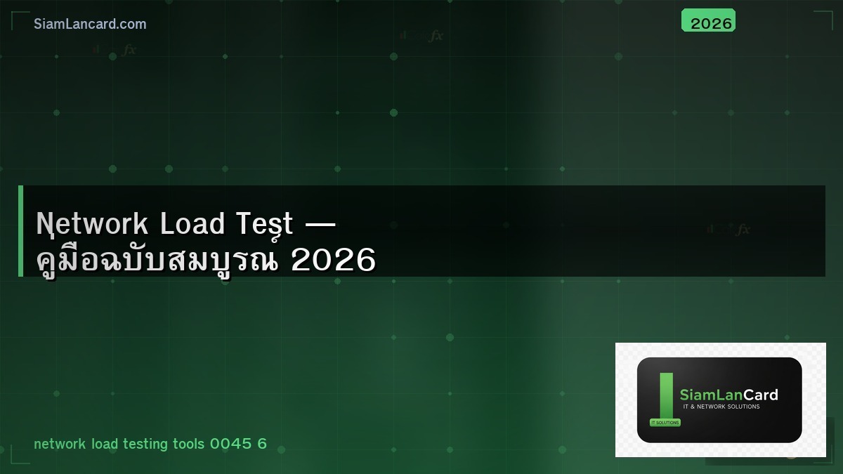 Network Load Test — คู่มือฉบับสมบูรณ์ 2026