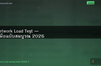 Network Load Test — คู่มือฉบับสมบูรณ์ 2026