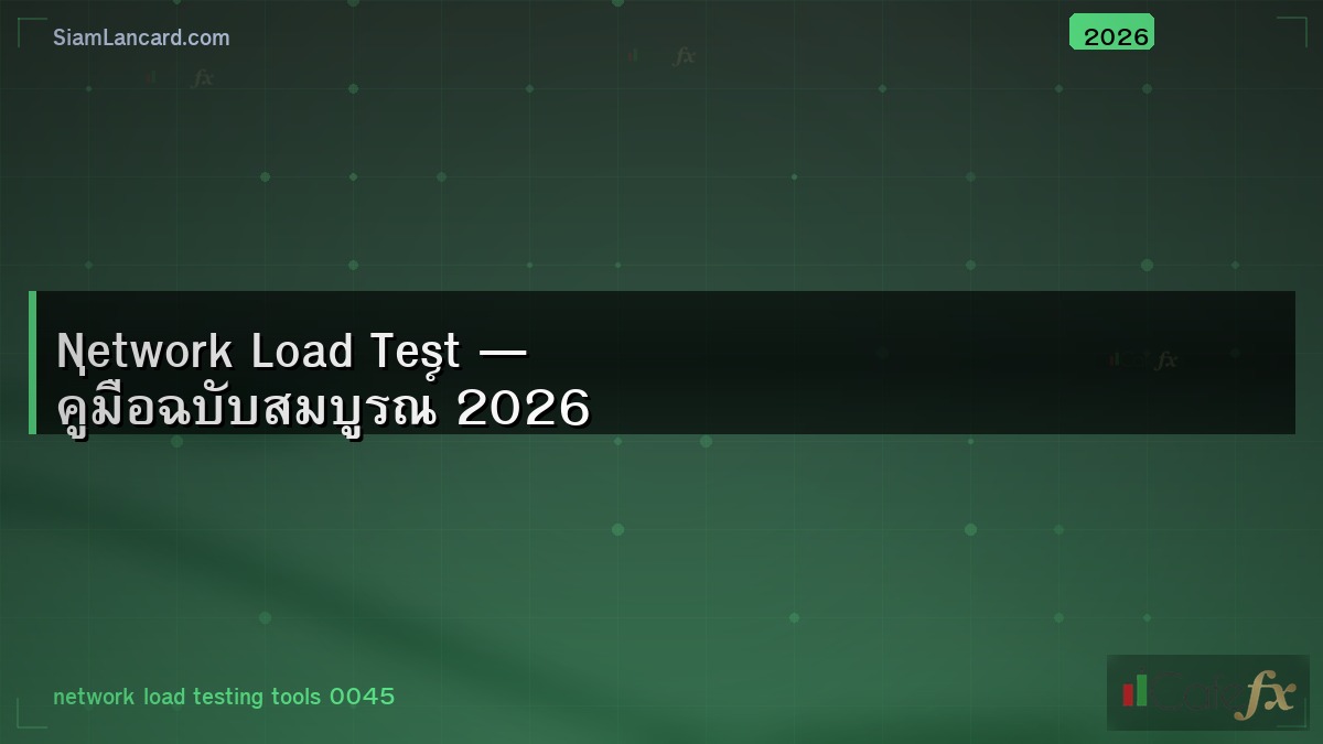 Network Load Test — คู่มือฉบับสมบูรณ์ 2026