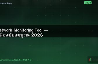 Network Monitoring Tool — คู่มือฉบับสมบูรณ์ 2026