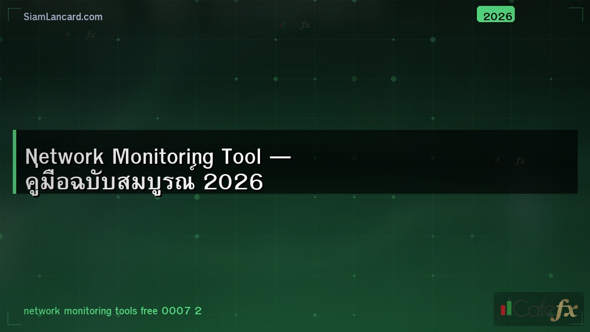 Network Monitoring Tool — คู่มือฉบับสมบูรณ์ 2026