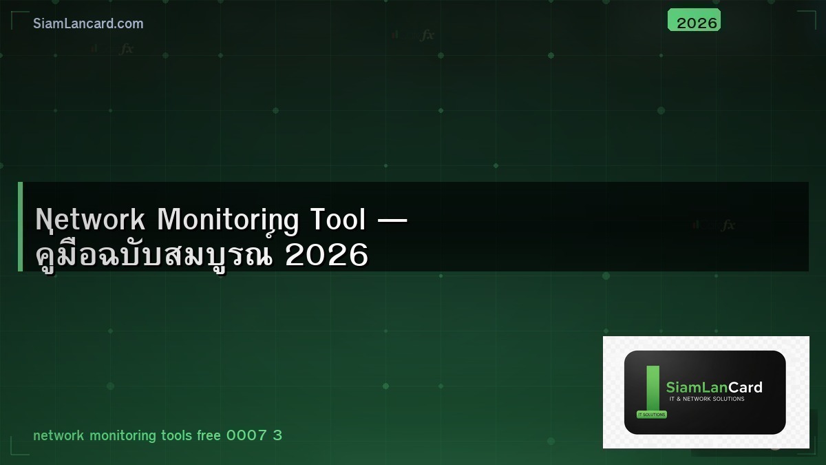 Network Monitoring Tool — คู่มือฉบับสมบูรณ์ 2026