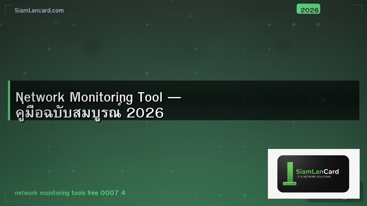 Network Monitoring Tool — คู่มือฉบับสมบูรณ์ 2026