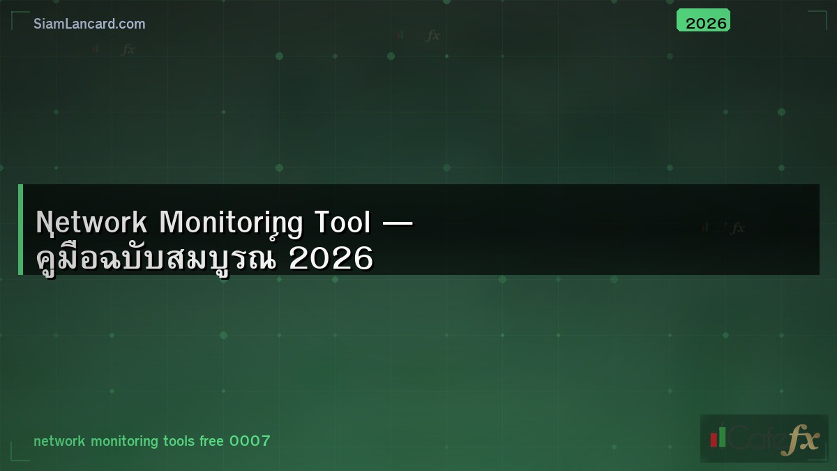 Network Monitoring Tool — คู่มือฉบับสมบูรณ์ 2026