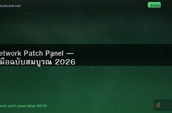 Network Patch Panel — คู่มือฉบับสมบูรณ์ 2026