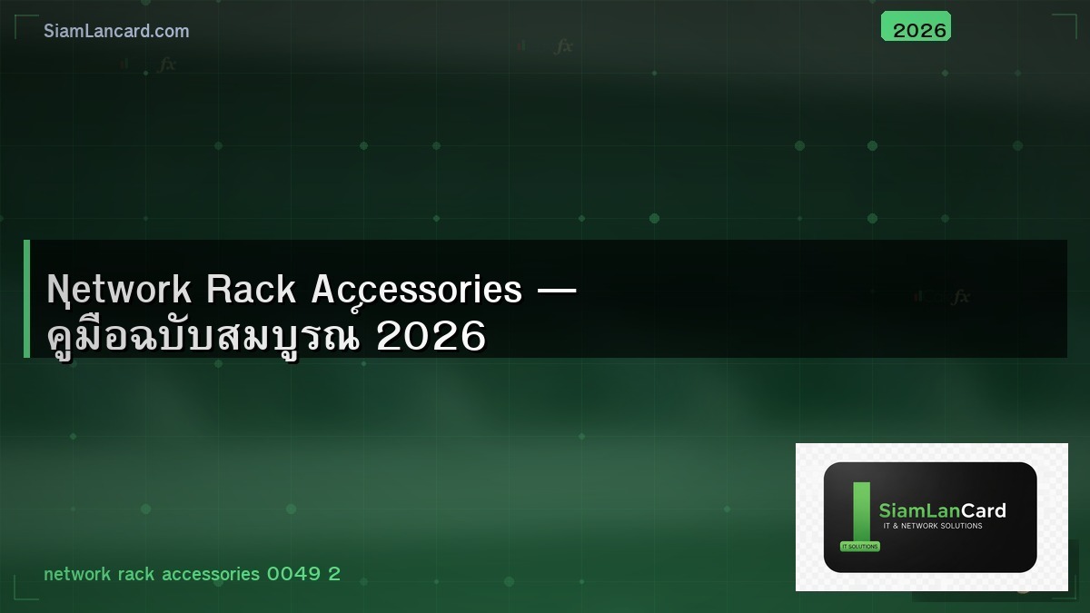Network Rack Accessories — คู่มือฉบับสมบูรณ์ 2026