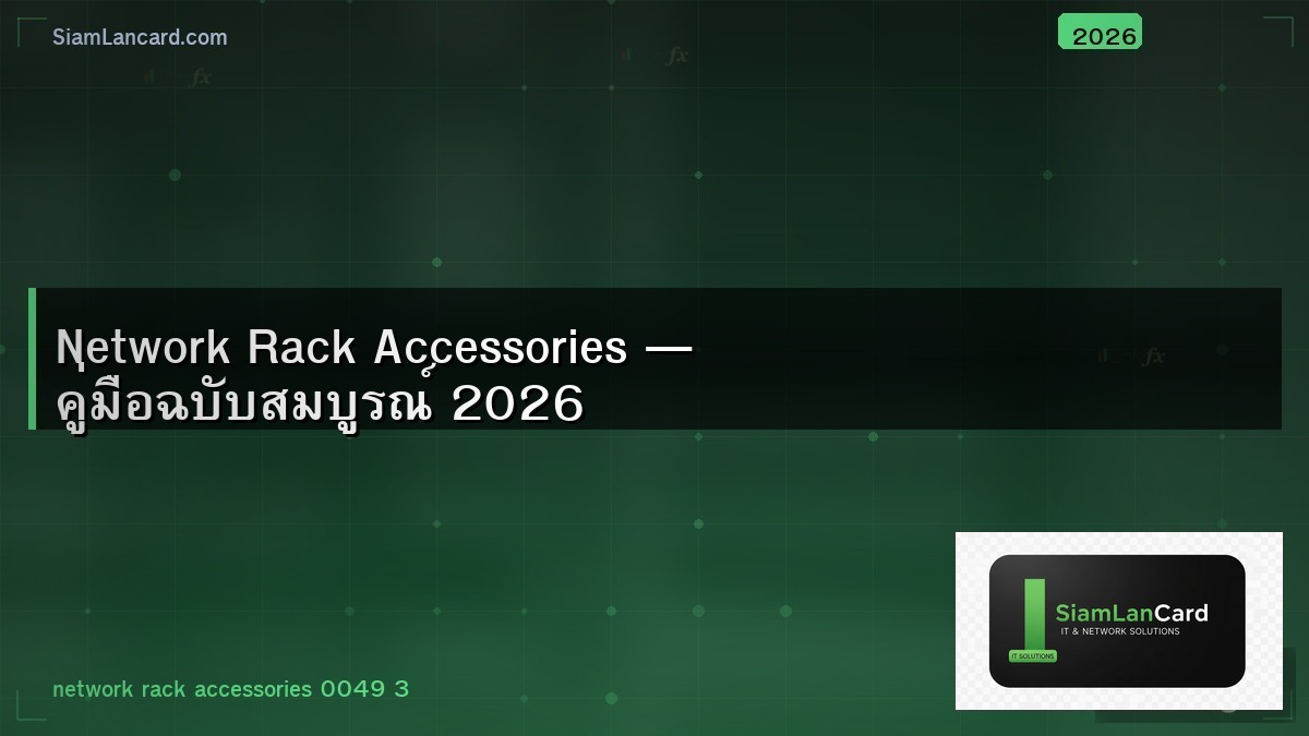 Network Rack Accessories — คู่มือฉบับสมบูรณ์ 2026