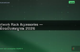 Network Rack Accessories — คู่มือฉบับสมบูรณ์ 2026