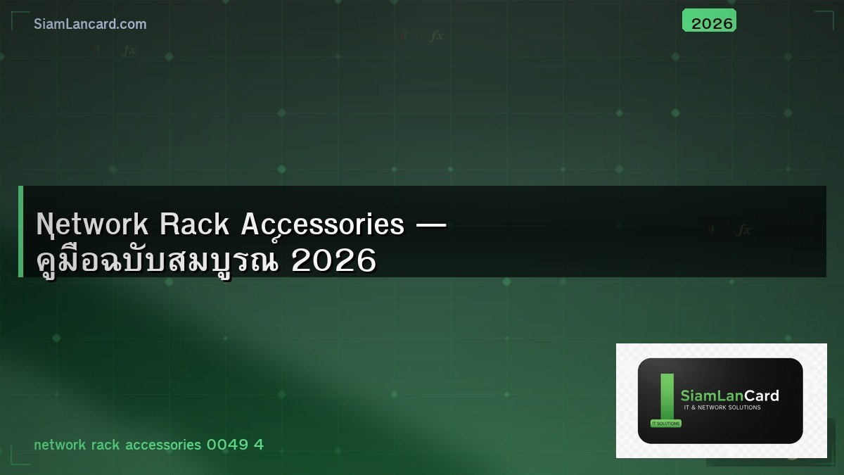 Network Rack Accessories — คู่มือฉบับสมบูรณ์ 2026