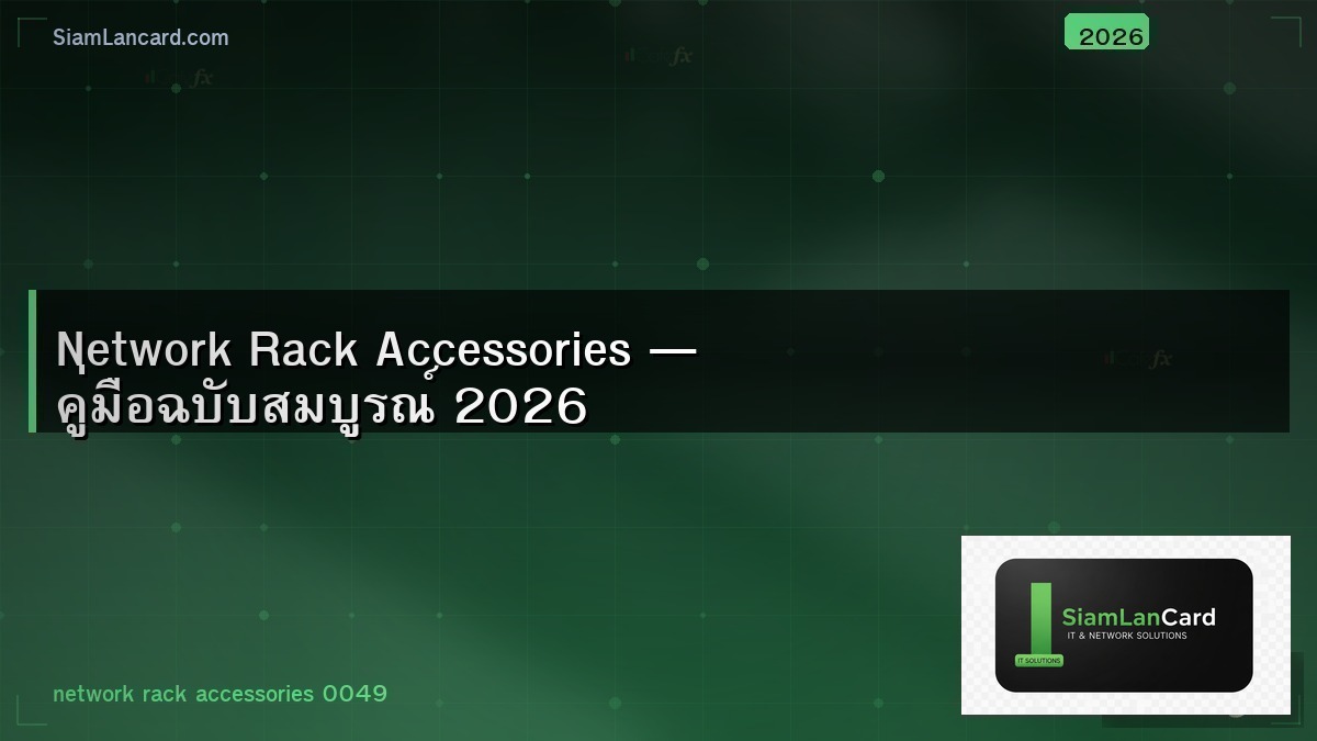 Network Rack Accessories — คู่มือฉบับสมบูรณ์ 2026