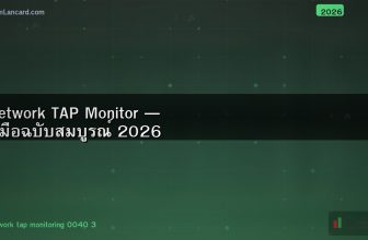 Network TAP Monitor — คู่มือฉบับสมบูรณ์ 2026
