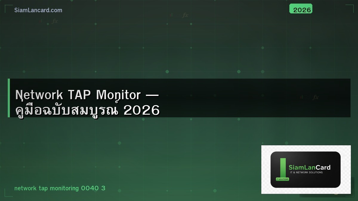 Network TAP Monitor — คู่มือฉบับสมบูรณ์ 2026