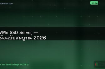 NVMe SSD Server — คู่มือฉบับสมบูรณ์ 2026